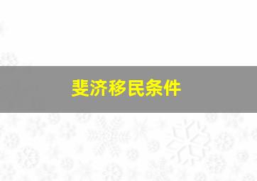 斐济移民条件