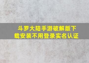 斗罗大陆手游破解版下载安装不用登录实名认证