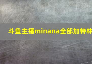 斗鱼主播minana全部加特林