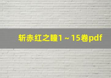 斩赤红之瞳1～15卷pdf