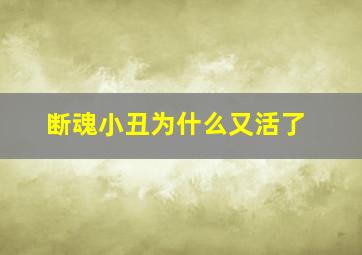 断魂小丑为什么又活了