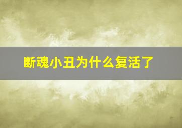 断魂小丑为什么复活了