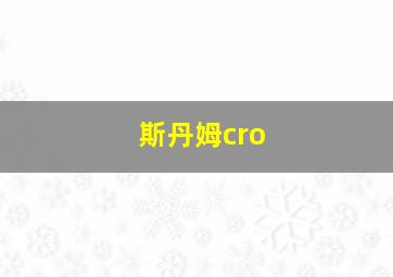 斯丹姆cro