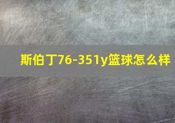 斯伯丁76-351y篮球怎么样