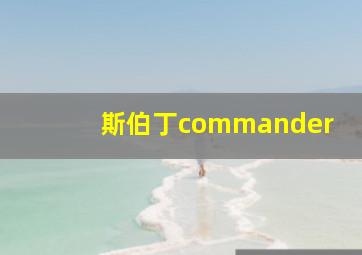 斯伯丁commander