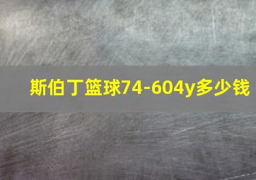 斯伯丁篮球74-604y多少钱