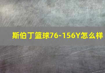 斯伯丁篮球76-156Y怎么样