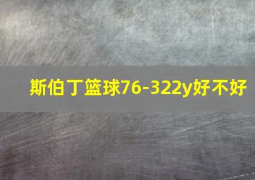 斯伯丁篮球76-322y好不好