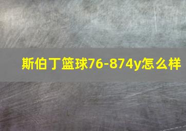 斯伯丁篮球76-874y怎么样