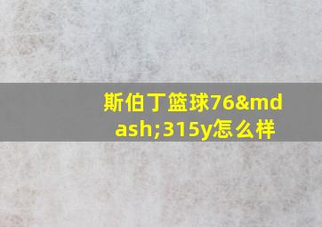 斯伯丁篮球76—315y怎么样