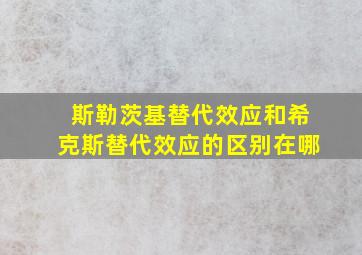 斯勒茨基替代效应和希克斯替代效应的区别在哪