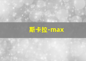 斯卡拉-max