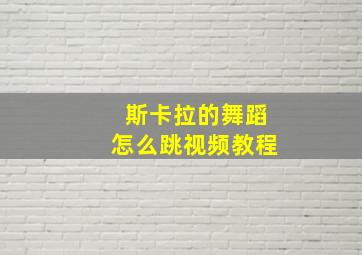 斯卡拉的舞蹈怎么跳视频教程