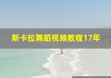 斯卡拉舞蹈视频教程17年