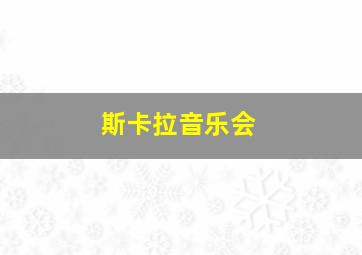 斯卡拉音乐会