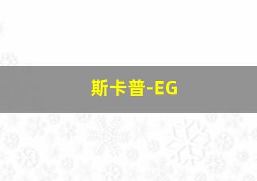 斯卡普-EG