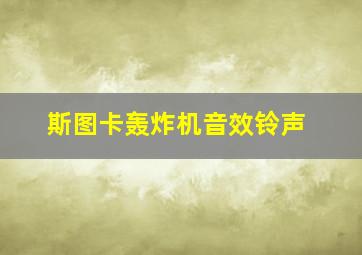 斯图卡轰炸机音效铃声