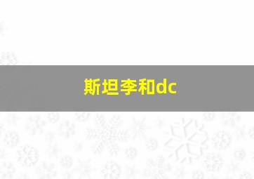 斯坦李和dc