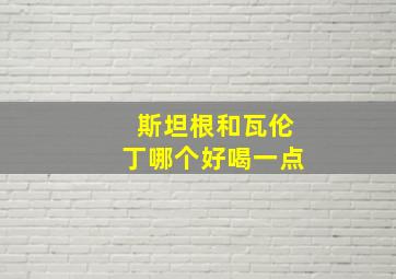 斯坦根和瓦伦丁哪个好喝一点