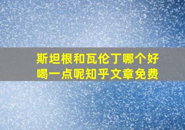 斯坦根和瓦伦丁哪个好喝一点呢知乎文章免费