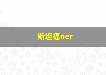 斯坦福ner