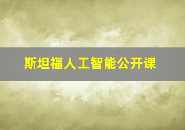 斯坦福人工智能公开课