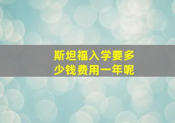 斯坦福入学要多少钱费用一年呢