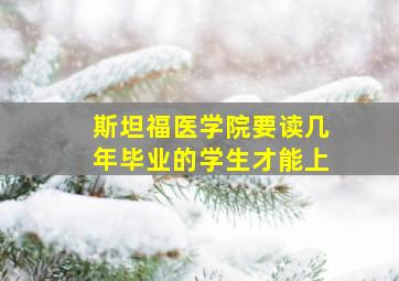 斯坦福医学院要读几年毕业的学生才能上