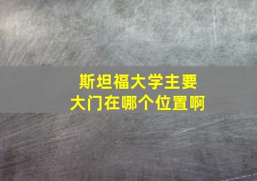 斯坦福大学主要大门在哪个位置啊