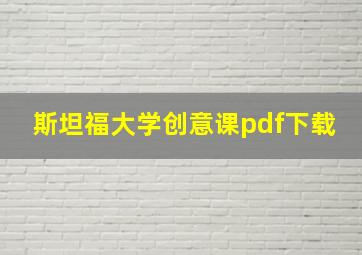 斯坦福大学创意课pdf下载