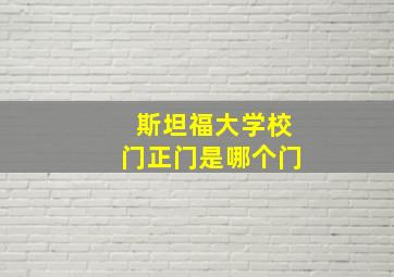 斯坦福大学校门正门是哪个门