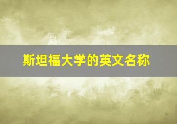 斯坦福大学的英文名称