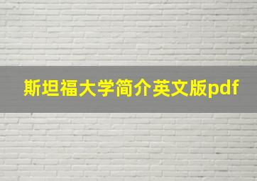 斯坦福大学简介英文版pdf