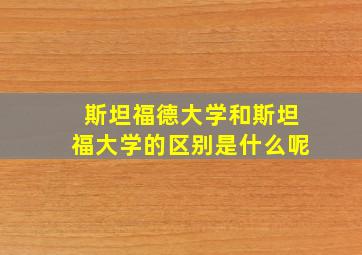 斯坦福德大学和斯坦福大学的区别是什么呢