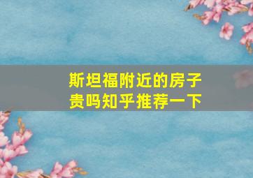 斯坦福附近的房子贵吗知乎推荐一下