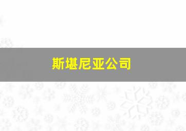 斯堪尼亚公司