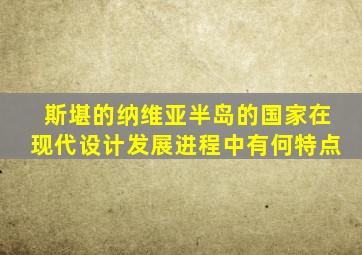 斯堪的纳维亚半岛的国家在现代设计发展进程中有何特点