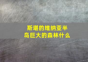 斯堪的维纳亚半岛巨大的森林什么