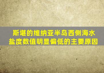 斯堪的维纳亚半岛西侧海水盐度数值明显偏低的主要原因