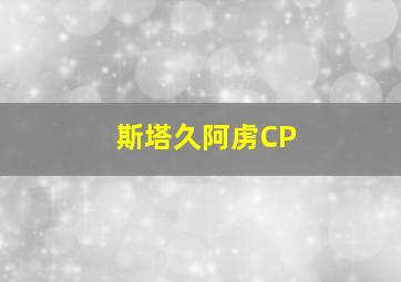 斯塔久阿虏CP