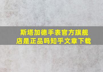 斯塔加德手表官方旗舰店是正品吗知乎文章下载