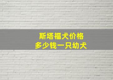 斯塔福犬价格多少钱一只幼犬