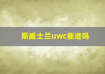 斯威士兰uwc能进吗