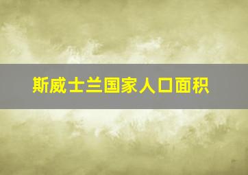 斯威士兰国家人口面积