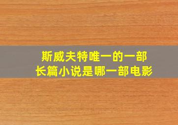 斯威夫特唯一的一部长篇小说是哪一部电影