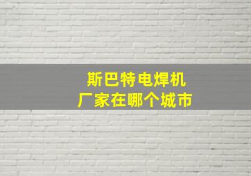 斯巴特电焊机厂家在哪个城市