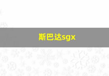 斯巴达sgx