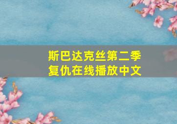 斯巴达克丝第二季复仇在线播放中文