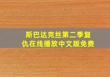 斯巴达克丝第二季复仇在线播放中文版免费