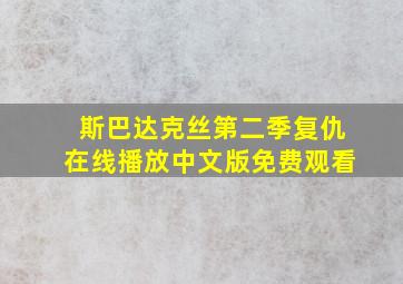 斯巴达克丝第二季复仇在线播放中文版免费观看